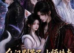 【仙门别等了，小师妹去魔族当团宠了第三季】132集短剧免费高清观看
