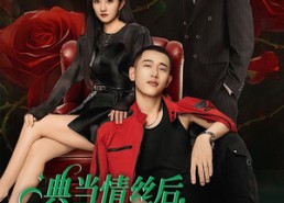 【典当情丝后，夫人变得冷酷无情】50集全集短剧免费在线阅