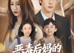 【恶毒后妈的人设又崩了】80集短剧免费在线全集观