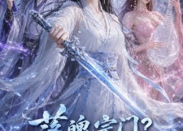 【落魄宗门？师姐她不装了】47集短剧在线免费赏阅