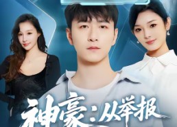 【神豪：从举报通缉犯开始】82集短剧资源免费在线赏