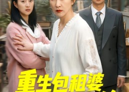 【重生包租婆菜刀护儿媳】50集短剧免费全集观享