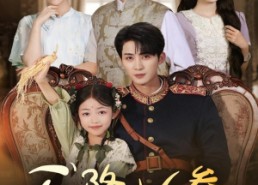 【天降小人参，帅府宠上天】83集短剧全剧集在线免费播放