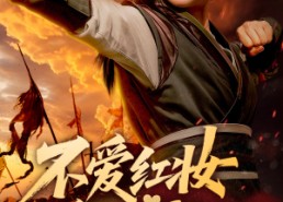 【不爱红妆爱练武】64集短剧免费在线全集看