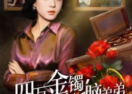 【四万金镯，踹掉恋爱脑弟弟】60集短剧免费高清在线看