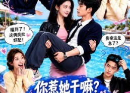 【你惹她干嘛？她是恋综魔丸啊！】80集短剧免费在线赏看