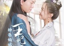 【神医倾城王妃要休夫】64集短剧在线免费赏看