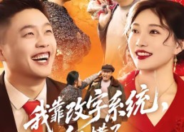 【我靠改字系统，纵横了八零年代】74集短剧免费在线看全集