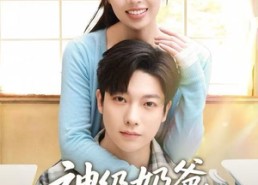 【神级奶爸，我越宠妻钱越多】82集短剧全集在线畅看