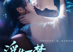 【浮生一梦爱成空】71集短剧在线免费欣赏