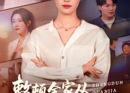 【整顿全家从回娘家吃饭开始】66集短剧全集免费畅看