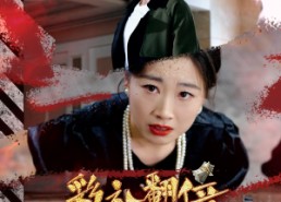 【彩礼翻倍我逮捕女友全家】65集短剧免费在线全集赏