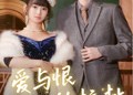 【爱与恨的拉扯】100集免费短剧全集畅享