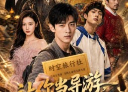 【让你当导游，你把人带古代去了】80集短剧在线观看免费版