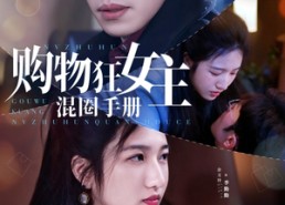 【购物狂女主混圈手册】55集免费短剧在线阅