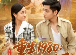 【重生1980：这个养子我不当了】106集免费短剧全集畅享