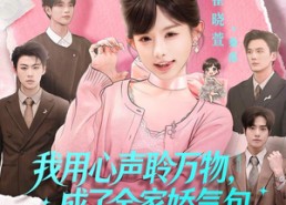 【我用心声聆万物，成了全家娇气包】70集短剧免费全集赏观
