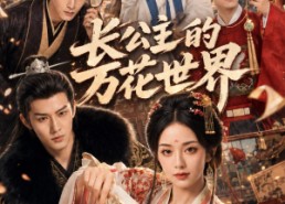 【长公主的万花世界】72集短剧全集免费观看啦