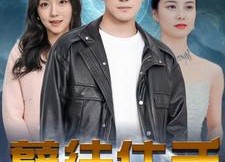 【孽徒住手】87集免费短剧全集极速观看