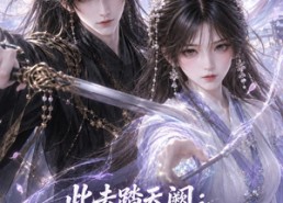 【此去踏天阙_双骄掀天局】170集短剧免费在线完整播放