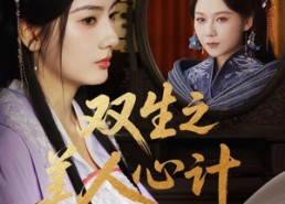 【双生之美人心计】70集短剧全集免费在线赏