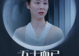 【五十而已离婚正好】31集短剧全集免费在线播放