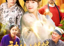 【被休小姨娘带着空间灵田去逃荒】90集短剧全集免费速看