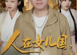 【人在女儿国，捧成香饽饽】67集热门短剧在线播放中