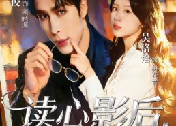 【读心影后，豪门全家逆天改命】71集短剧在线免费高清播放