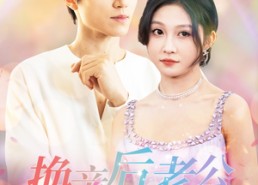 【换亲后老公偷听我心声】免费看76集短剧全集在线