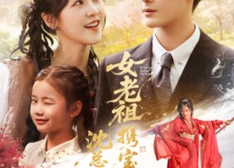 【女老祖携宝下山沈总竟折腰】70集网盘短剧免费全集看