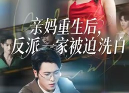 【亲妈重生后，反派一家被迫洗白】61集短剧在线免费畅看