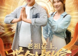 【老祖在上带全村致富】103集免费短剧在线全览