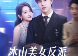 【冰山美女反派我抱走咯】81集短剧免费完整观看