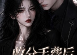 【收分手费后小号被扒了】31集短剧全集免费赏看