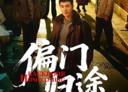 【偏门归途】78集精彩短剧免费在线赏看