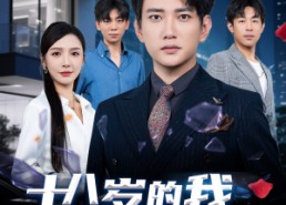 【十八岁的我，大器晚成】60集短剧全集免费在线赏