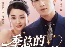 【季总的变身娇妻】68集短剧免费高清在线看