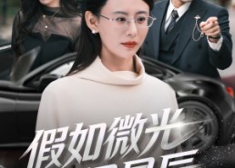 【假如微光识星辰】58集短剧全集免费畅看
