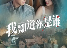 【我知道你是谁】84集免费短剧全集线上看