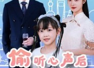 【偷听心声后我帮老爸追我妈】70集在线短剧免费赏看