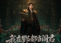 【我在酆都当阎君】60集短剧免费在线赏看