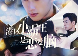 【港区小霸王是恋爱脑】95集短剧免费在线高清看