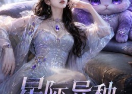 【星际异种收容所】61集热门短剧免费观映