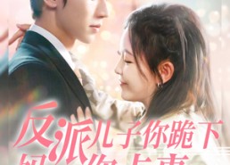 【反派儿子你跪下妈求你点事】100集高清短剧完整版在线观看