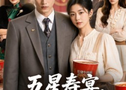 【五星寿宴，全员吃红烧泡面】80集短剧免费全集观映