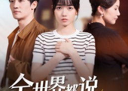 【全世界都说我该恨她】60集全网短剧免费畅看