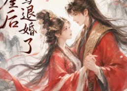 【坠崖后与竹马退婚了】20集短剧免费全集畅享