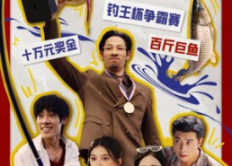 【我在九零钓鱼致富】70集短剧免费在线全剧看