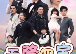 【天降四宝四个养父谁是亲爹地】76集短剧免费全集观享